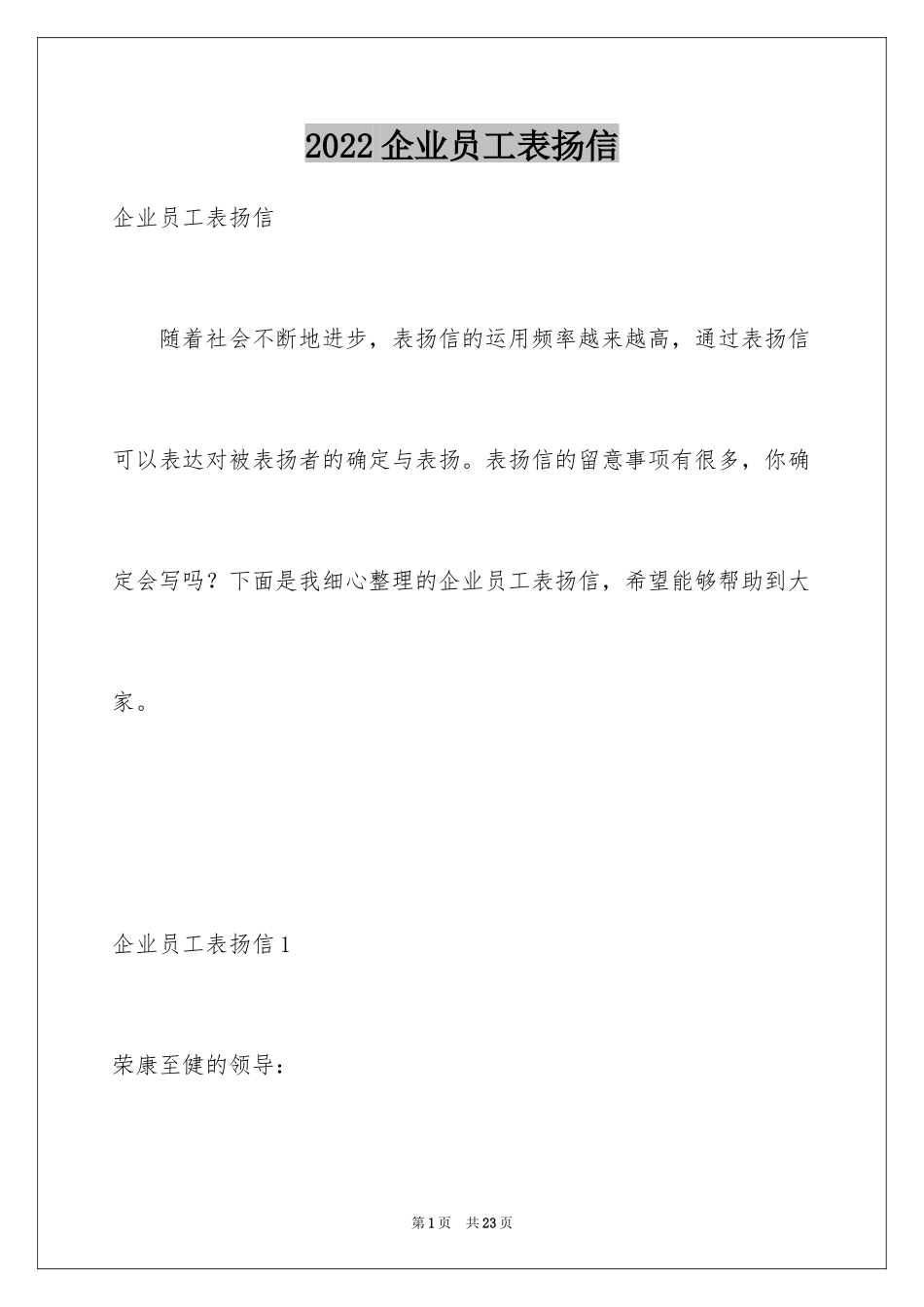 2024企业员工表扬信_1_第1页