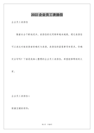 2024企业员工表扬信_1