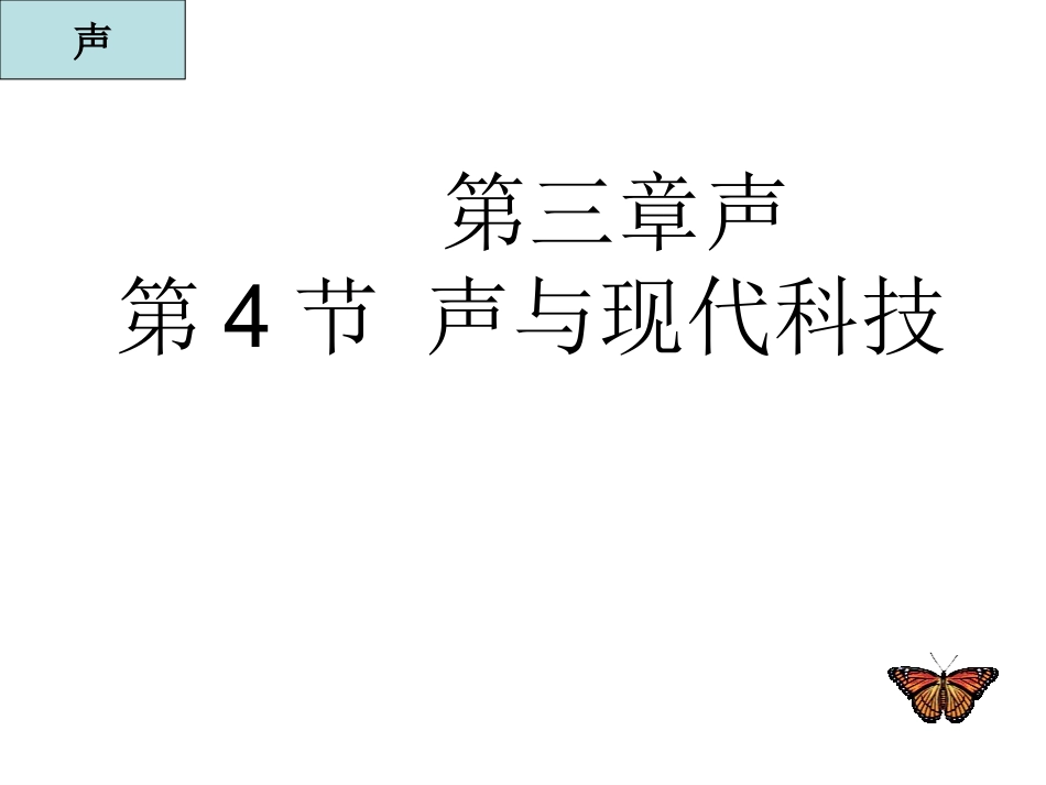 声与现代科技_第2页