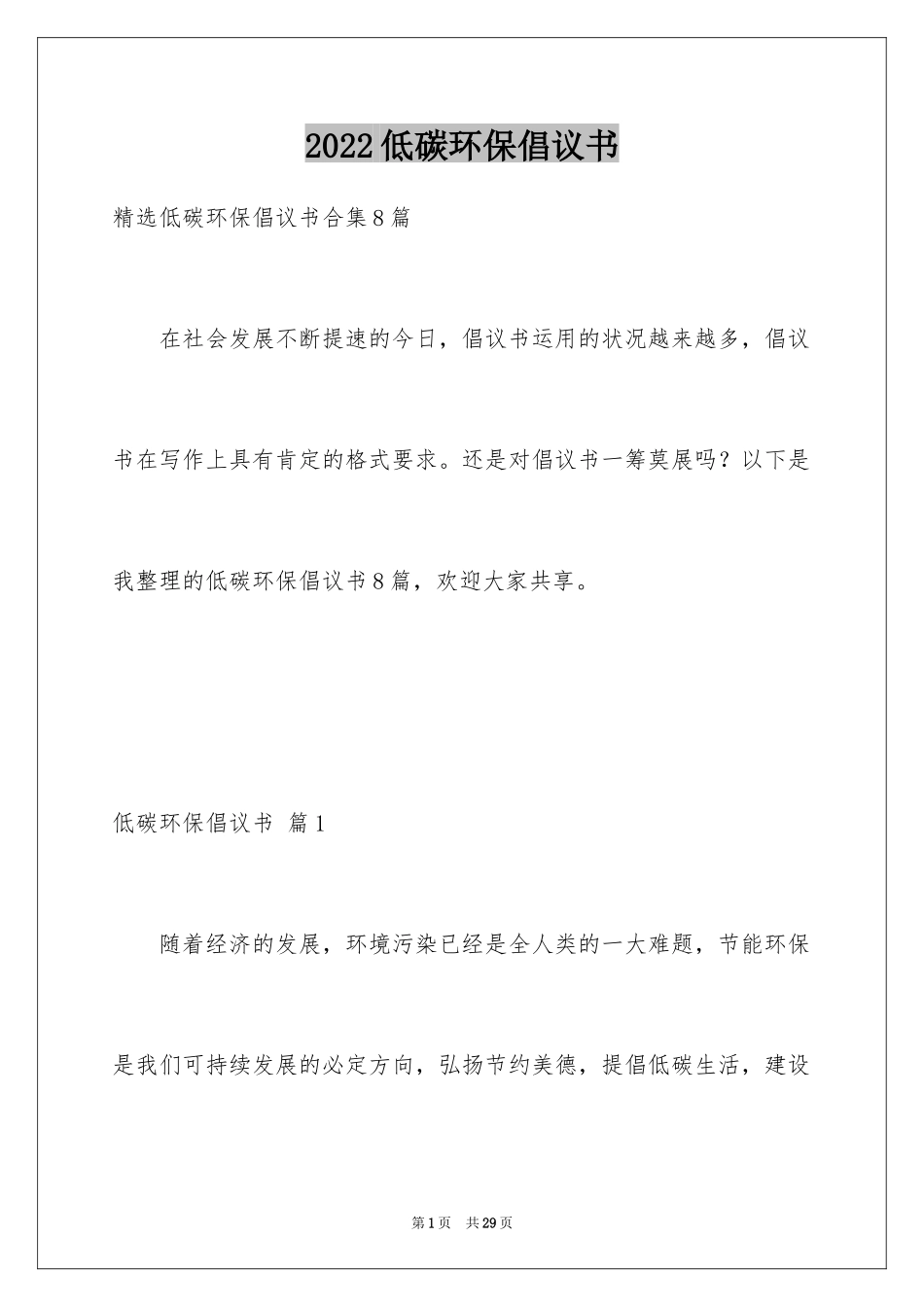 2024低碳环保倡议书_17_第1页