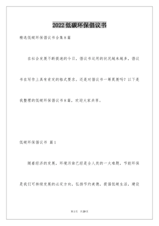 2024低碳环保倡议书_17