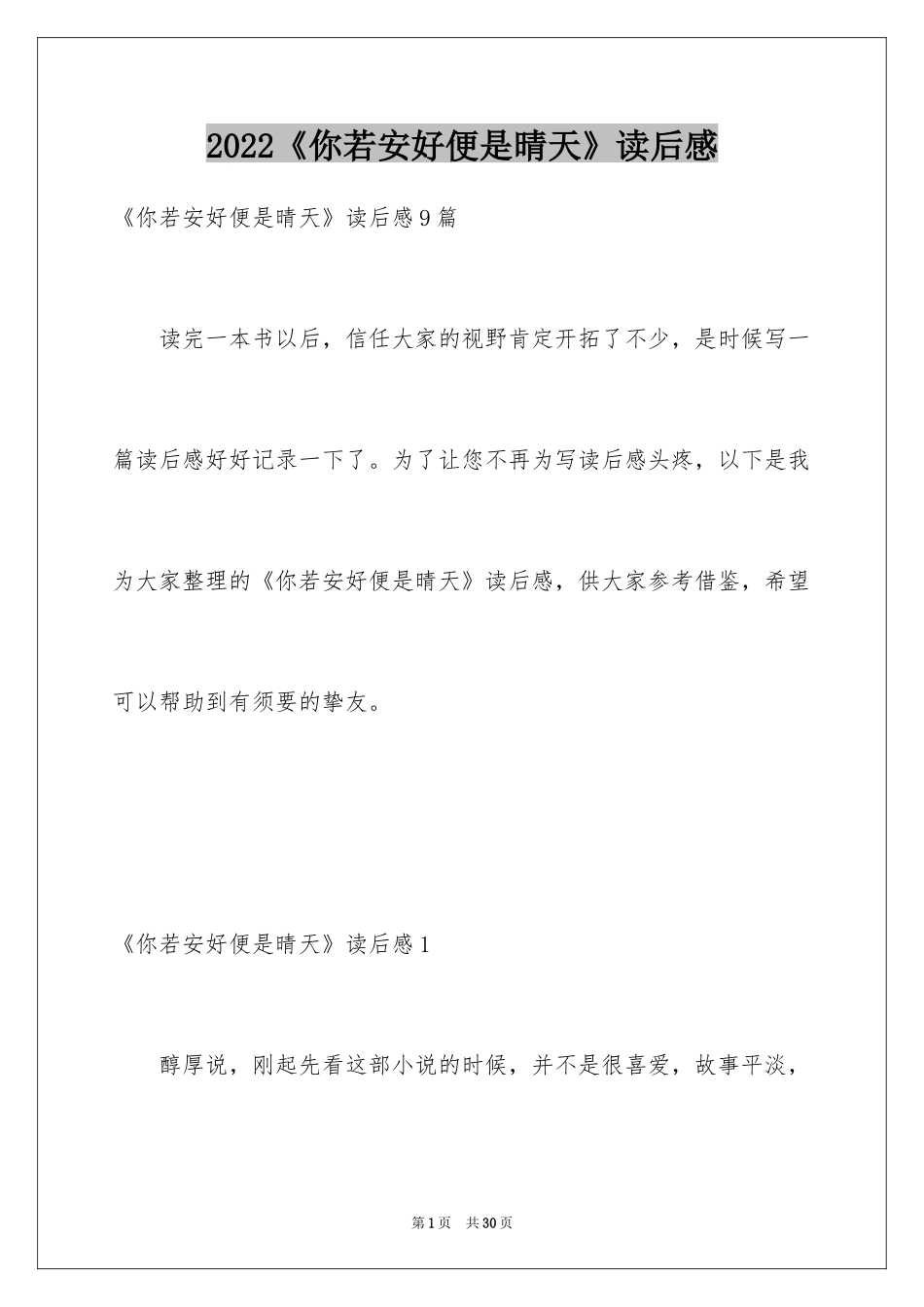 2024《你若安好便是晴天》读后感_2_第1页