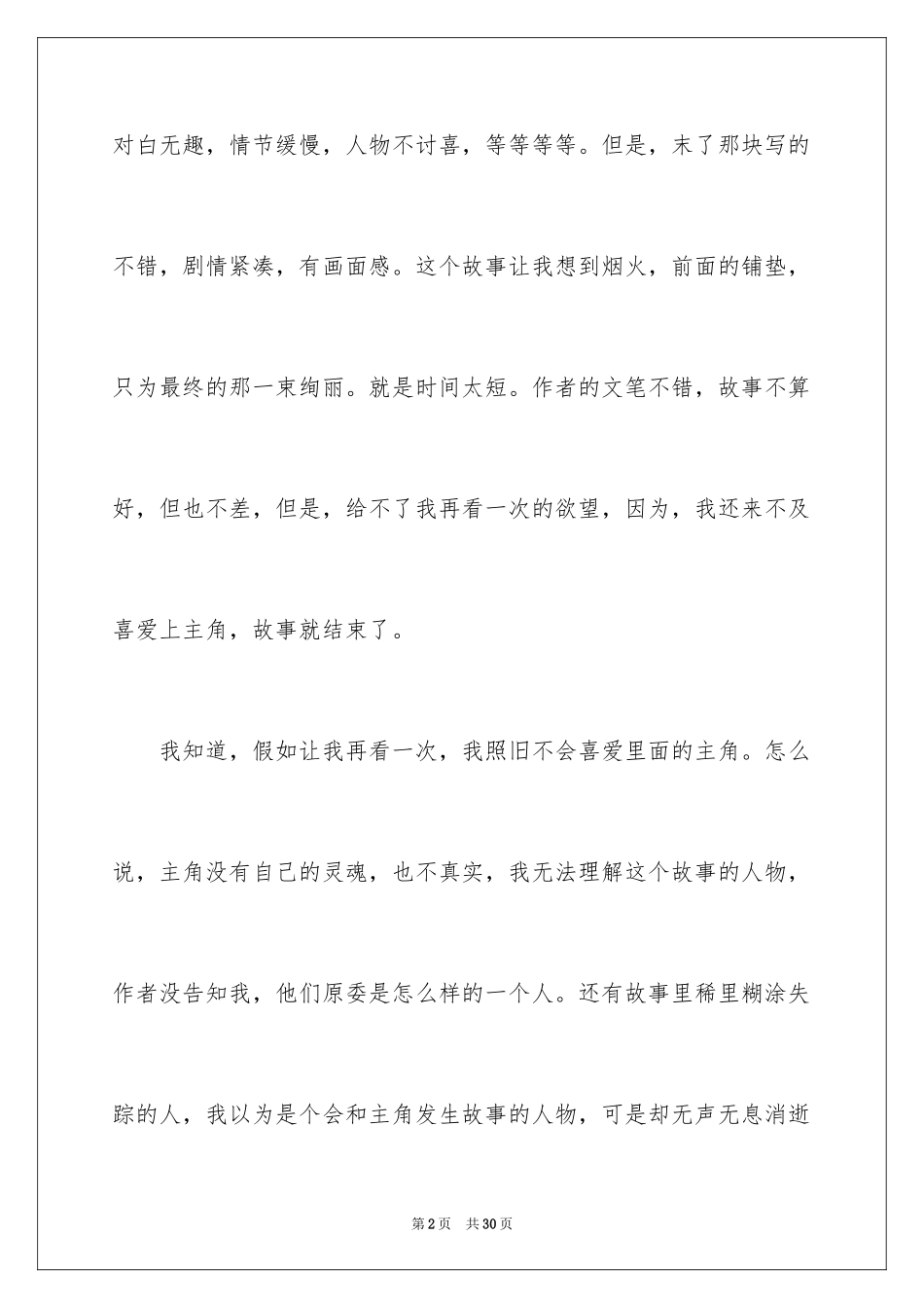 2024《你若安好便是晴天》读后感_2_第2页