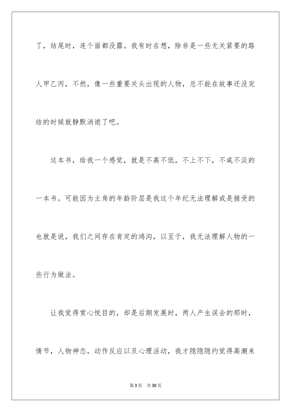 2024《你若安好便是晴天》读后感_2_第3页