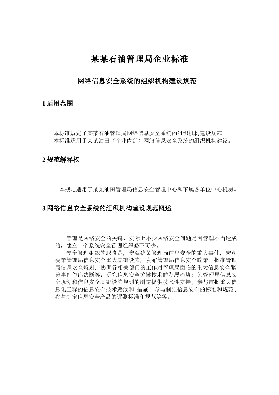网络信息安全系统的组织机构建设规范_第1页