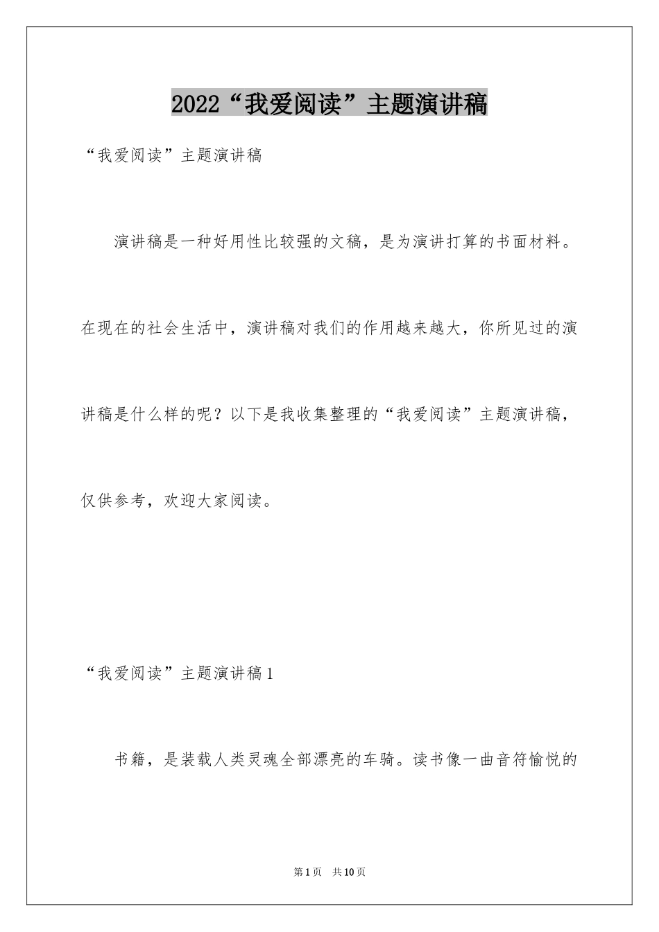2024“我爱阅读”主题演讲稿_第1页