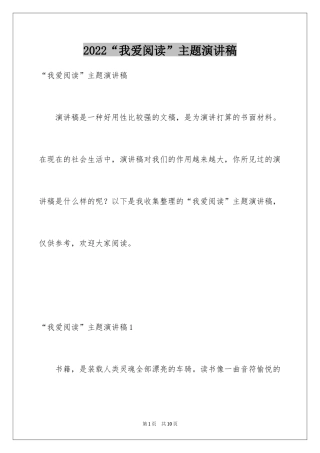 2024“我爱阅读”主题演讲稿