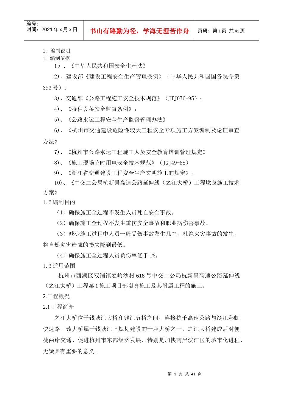 墩身施工安全专项方案（DOC42页）_第1页