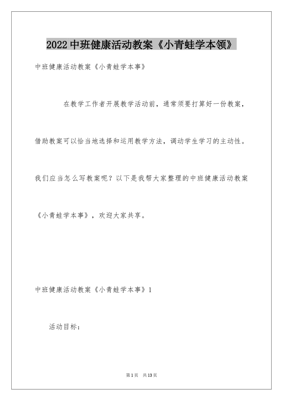 2024中班健康活动教案《小青蛙学本领》_第1页