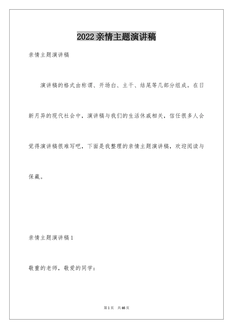 2024亲情主题演讲稿_2_第1页