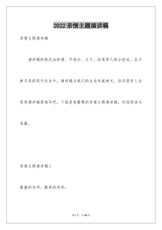 2024亲情主题演讲稿_2