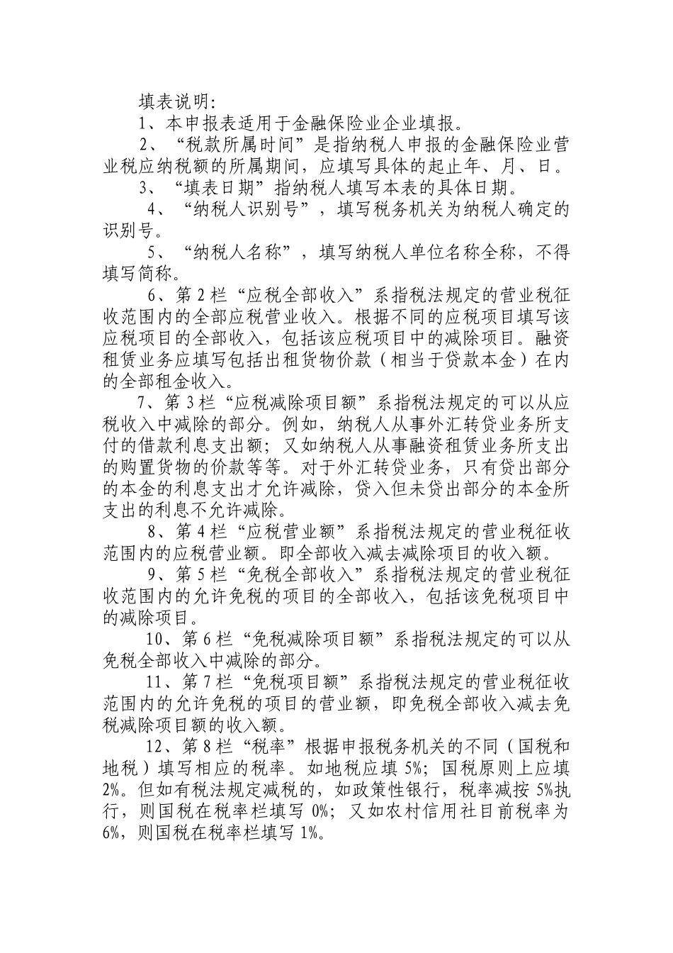 金融保险业营业税纳税申报表_第3页