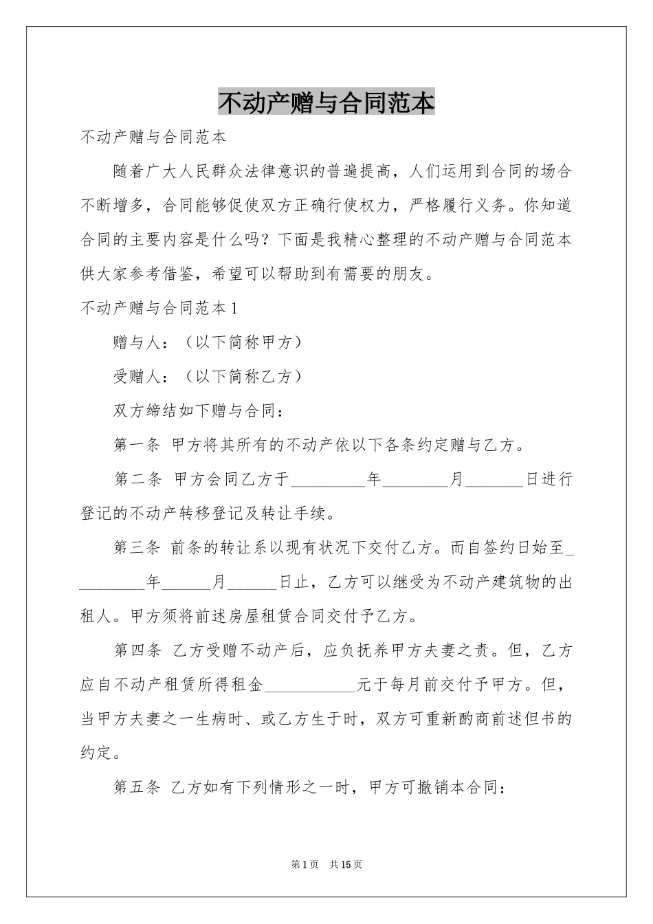 不动产赠与合同范本_第1页