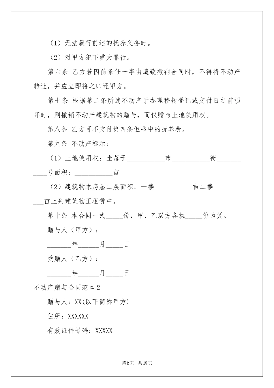 不动产赠与合同范本_第2页