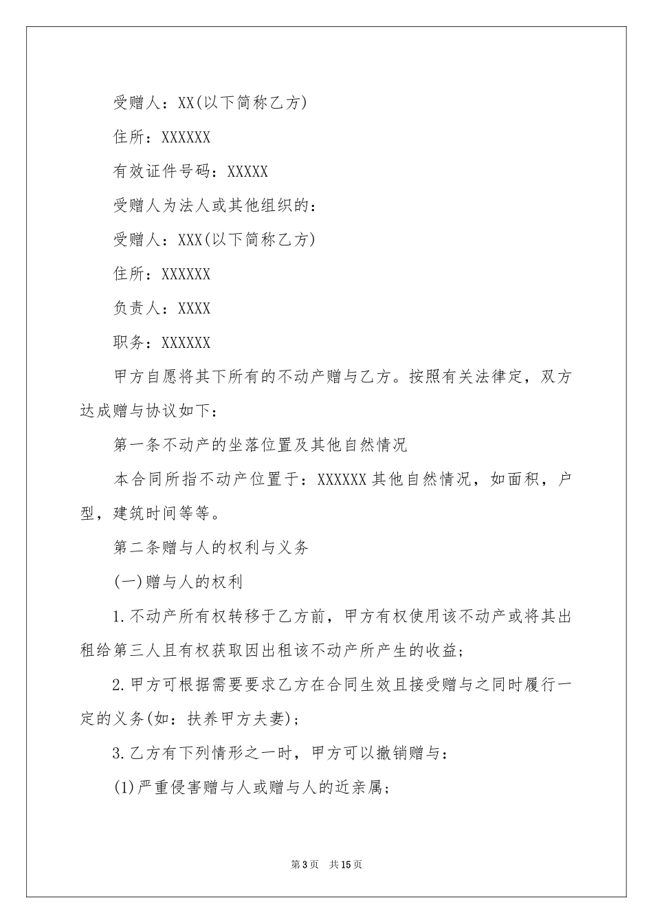 不动产赠与合同范本_第3页