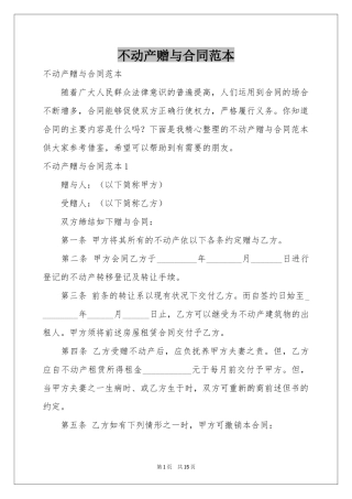 不动产赠与合同范本