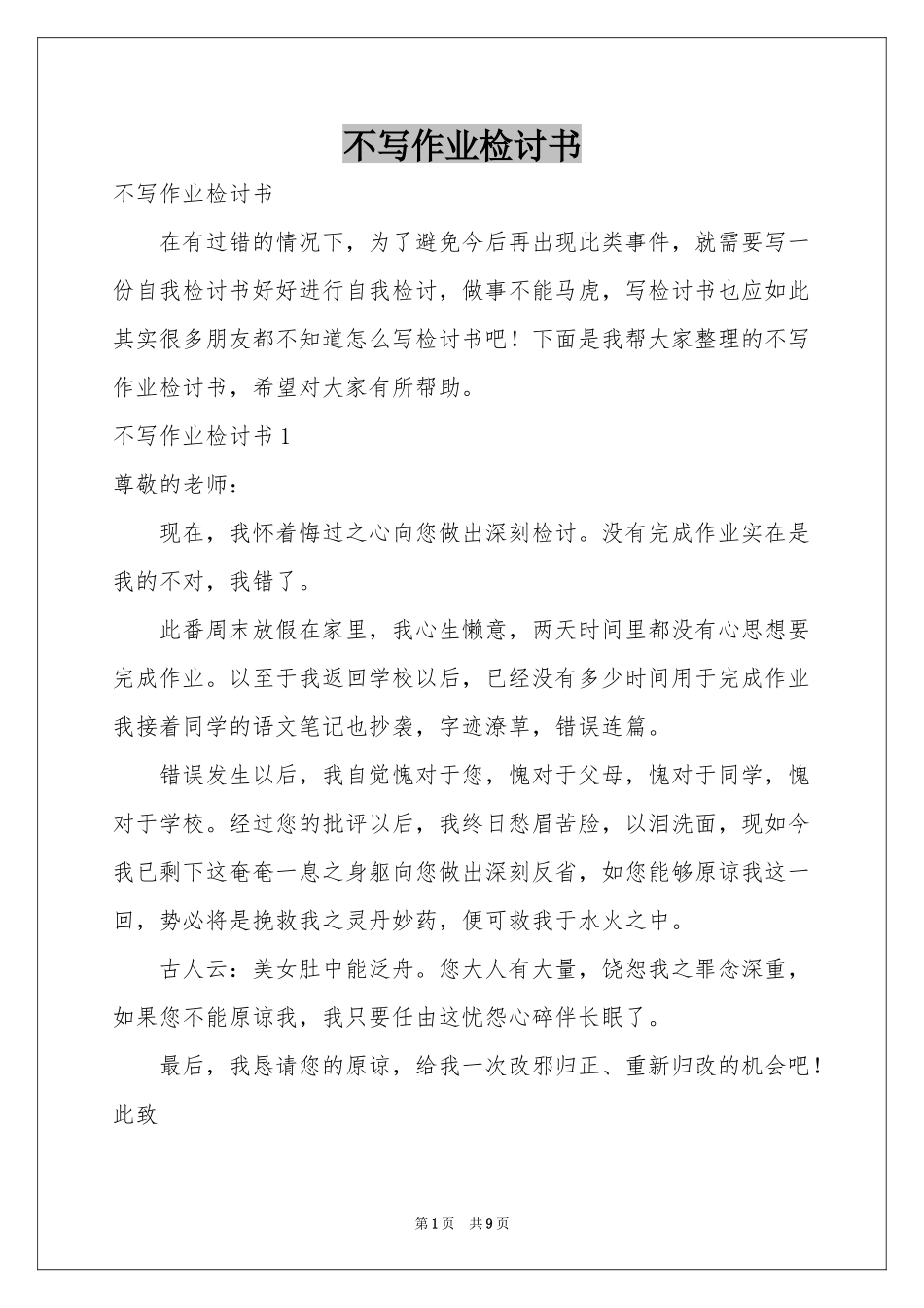 不写作业检讨书_第1页