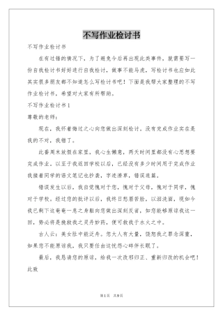 不写作业检讨书