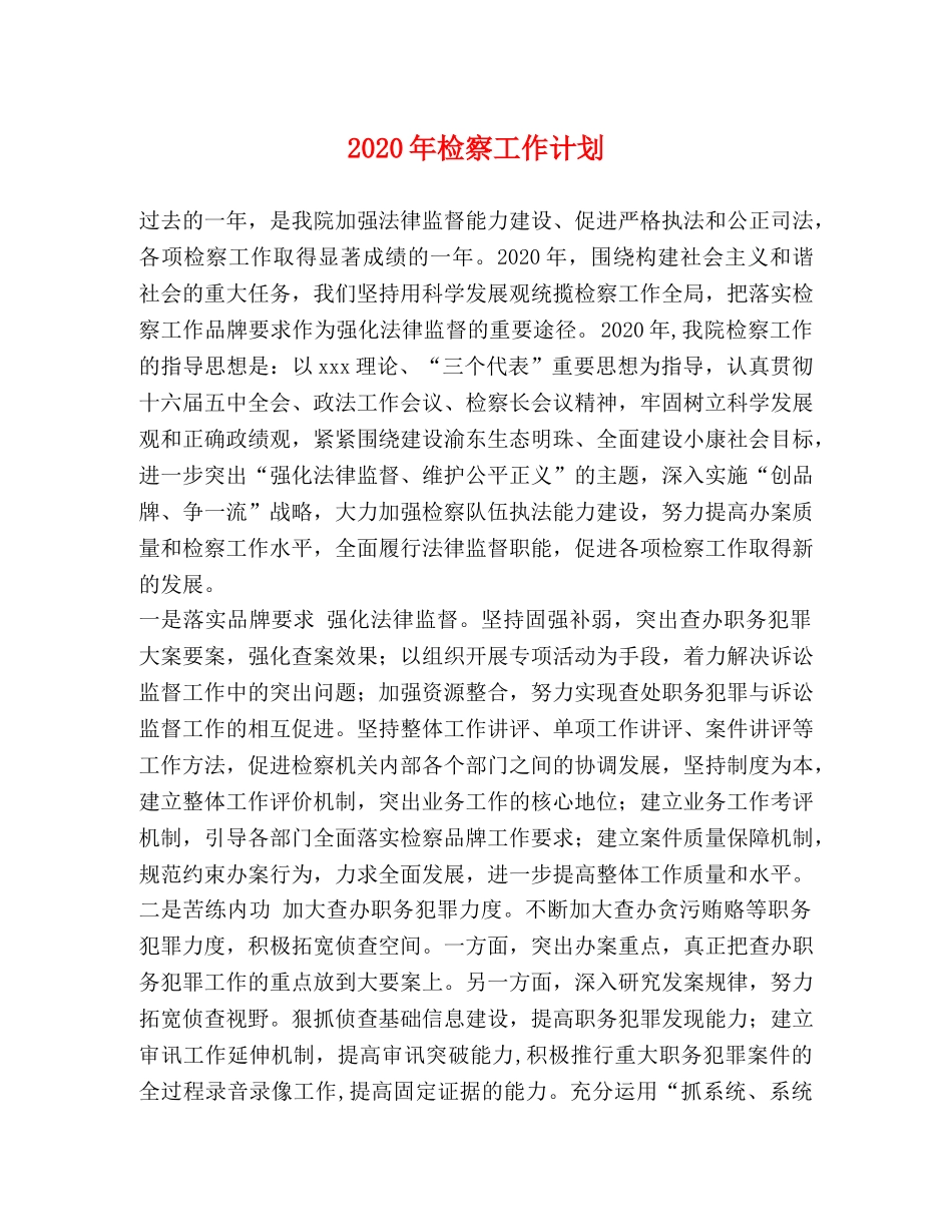 2020年检察工作计划 _第1页