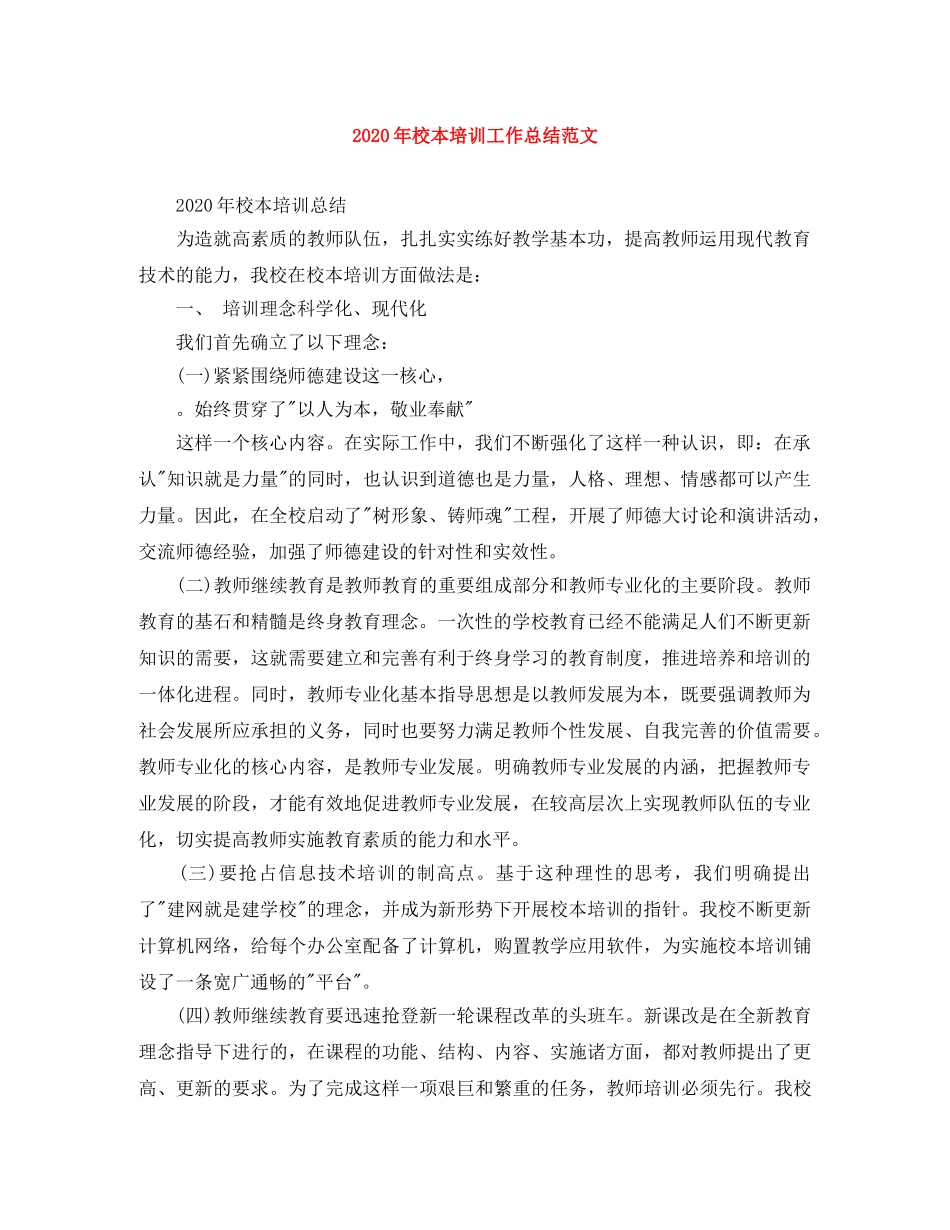 2020年校本培训工作总结范文 _第1页