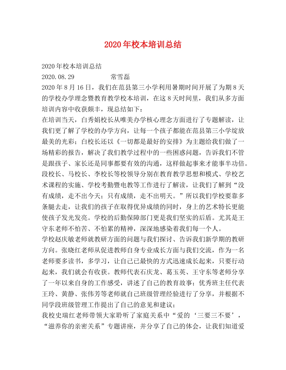 2020年校本培训总结 _第1页