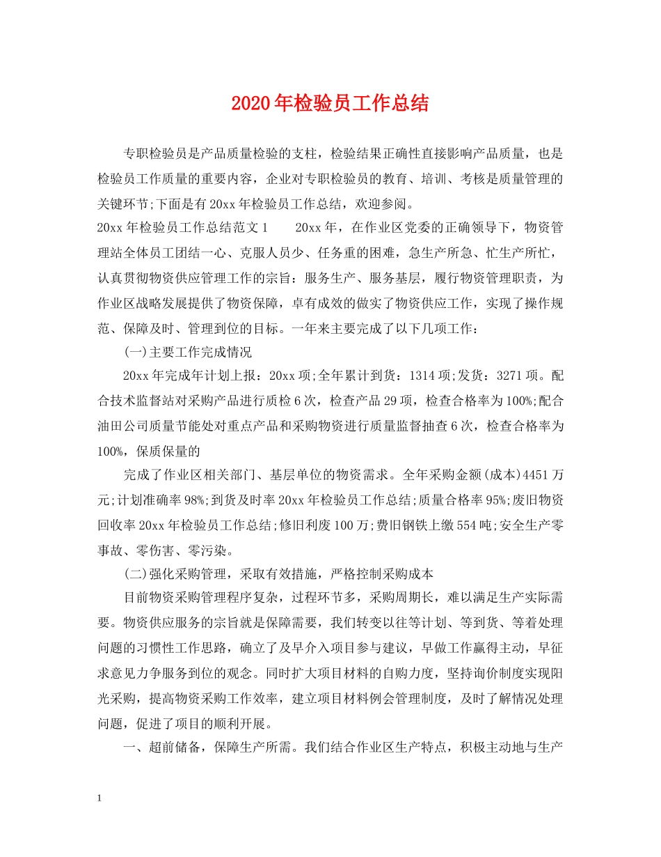 2020年检验员工作总结 _第1页