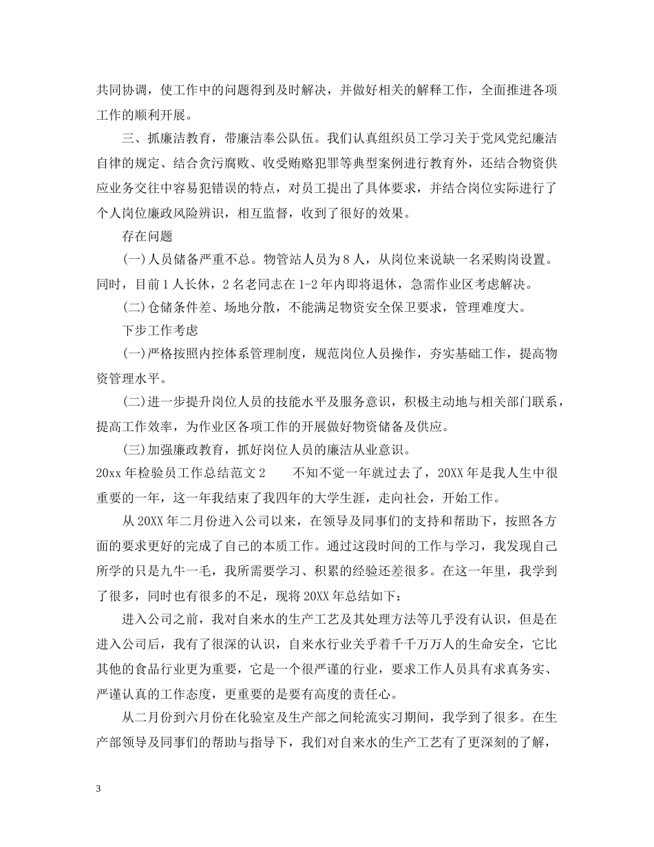 2020年检验员工作总结 _第3页