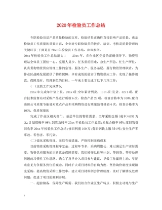2020年检验员工作总结 