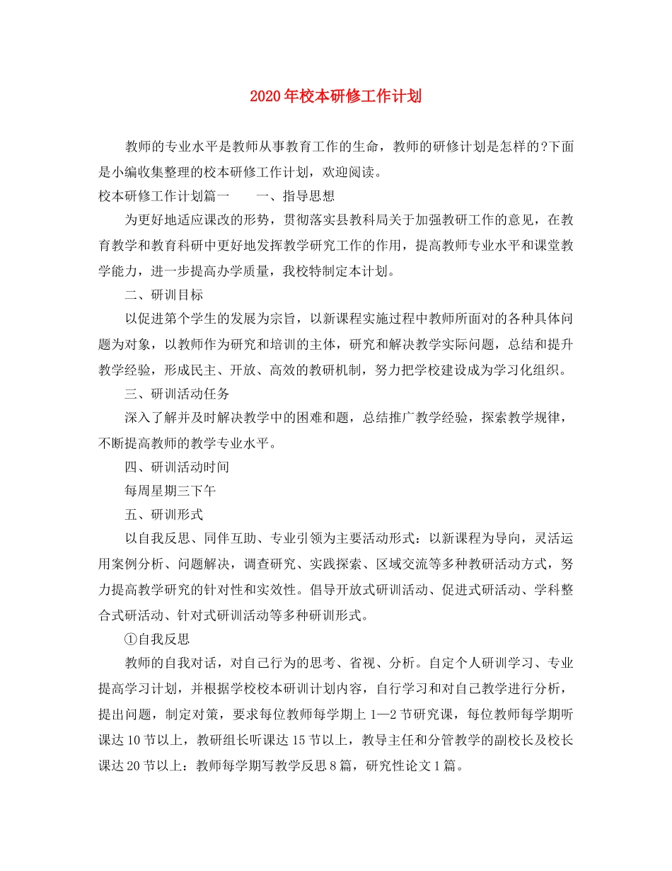 2020年校本研修工作计划 _第1页