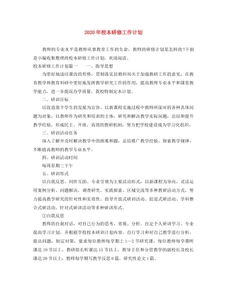 2020年校本研修工作计划 
