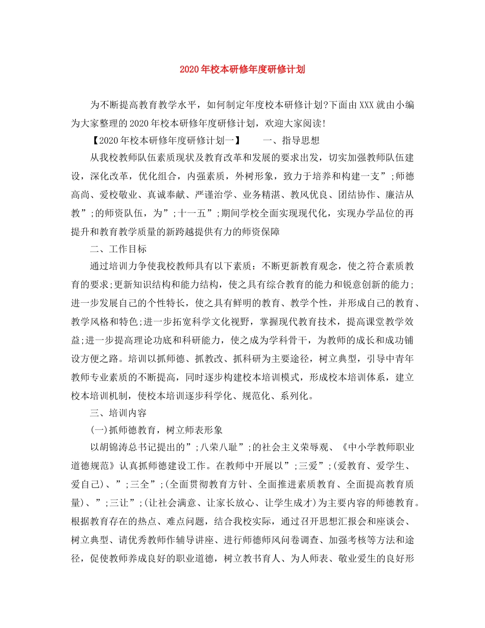 2020年校本研修年度研修计划 _第1页