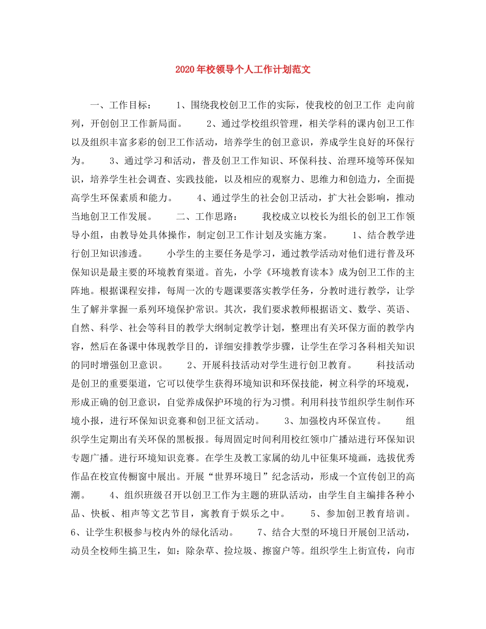 2020年校领导个人工作计划范文 _第1页