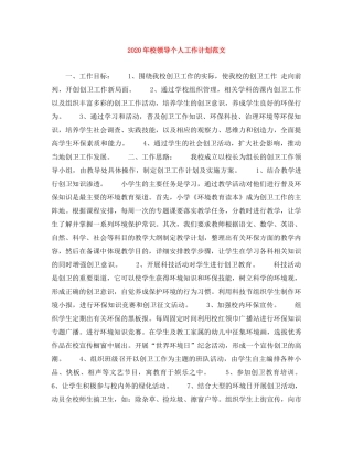 2020年校领导个人工作计划范文 