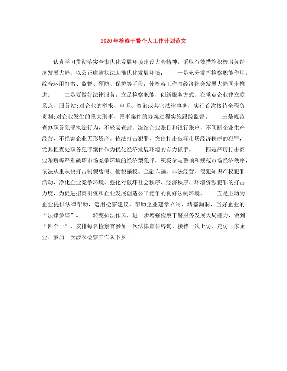 2020年检察干警个人工作计划范文 _第1页