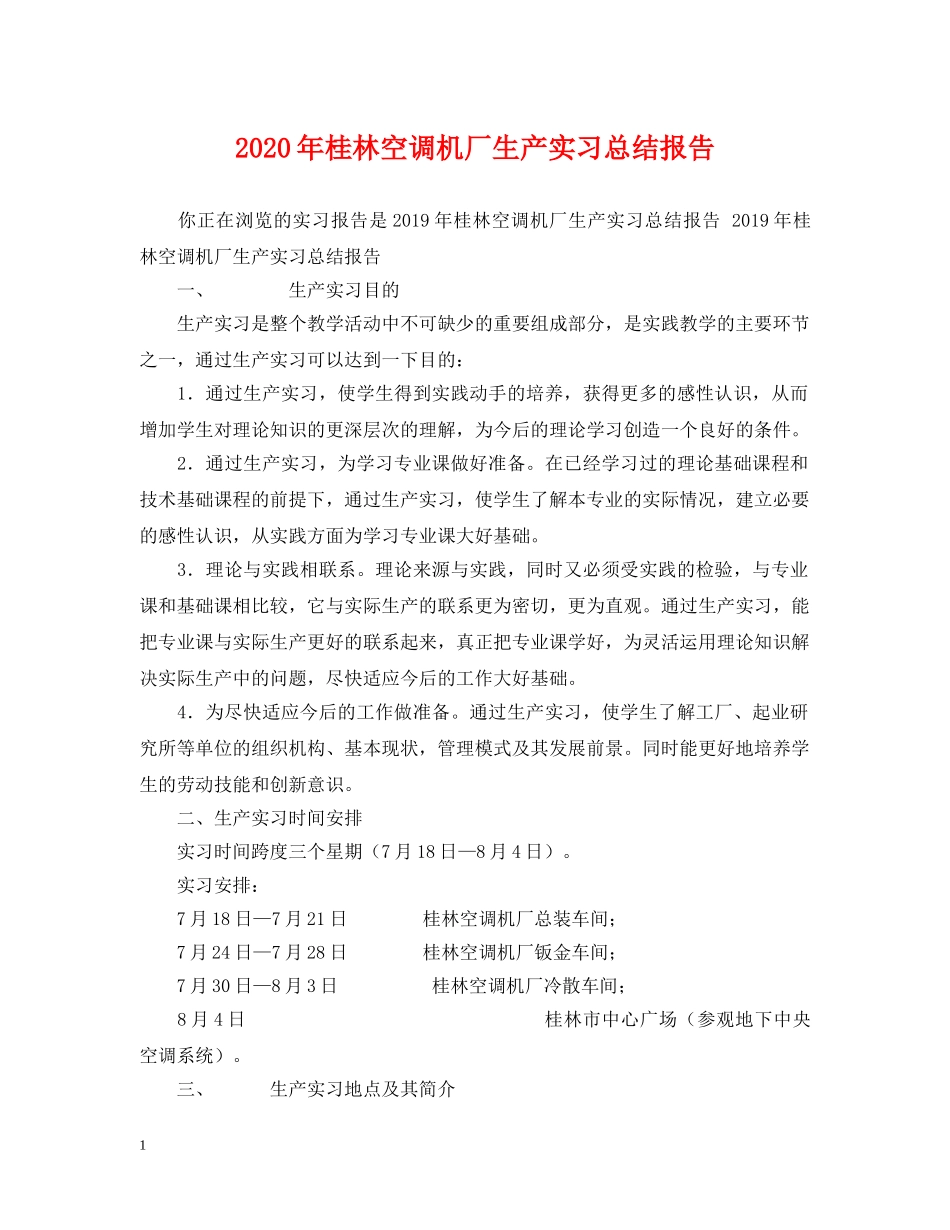 2020年桂林空调机厂生产实习总结报告 _第1页