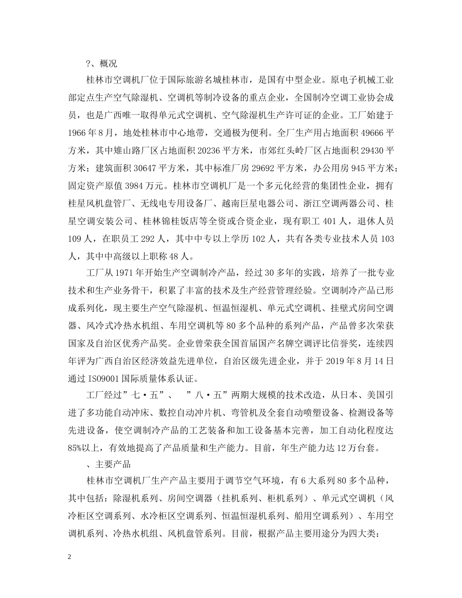2020年桂林空调机厂生产实习总结报告 _第2页