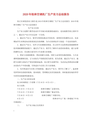 2020年桂林空调机厂生产实习总结报告 