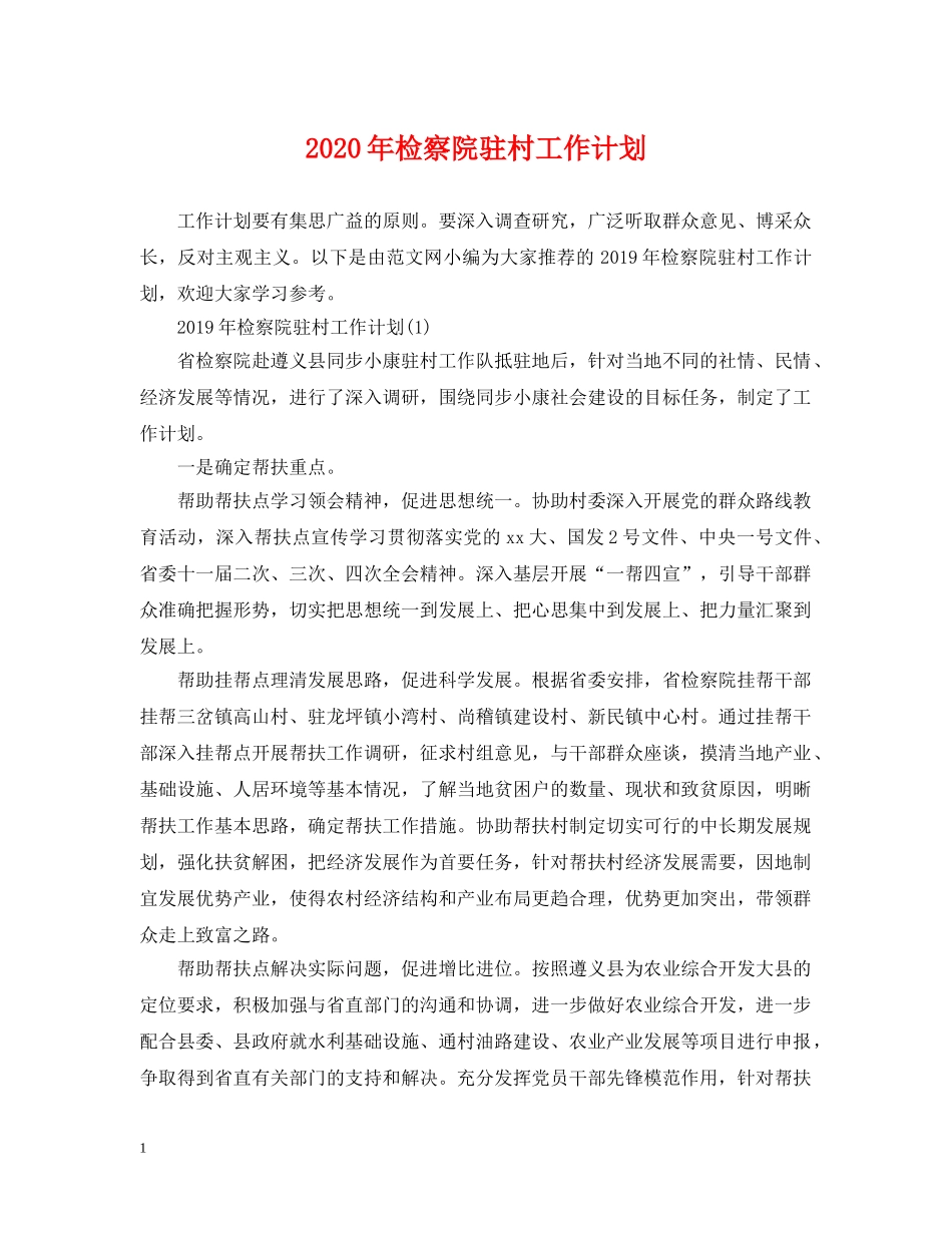 2020年检察院驻村工作计划 _第1页
