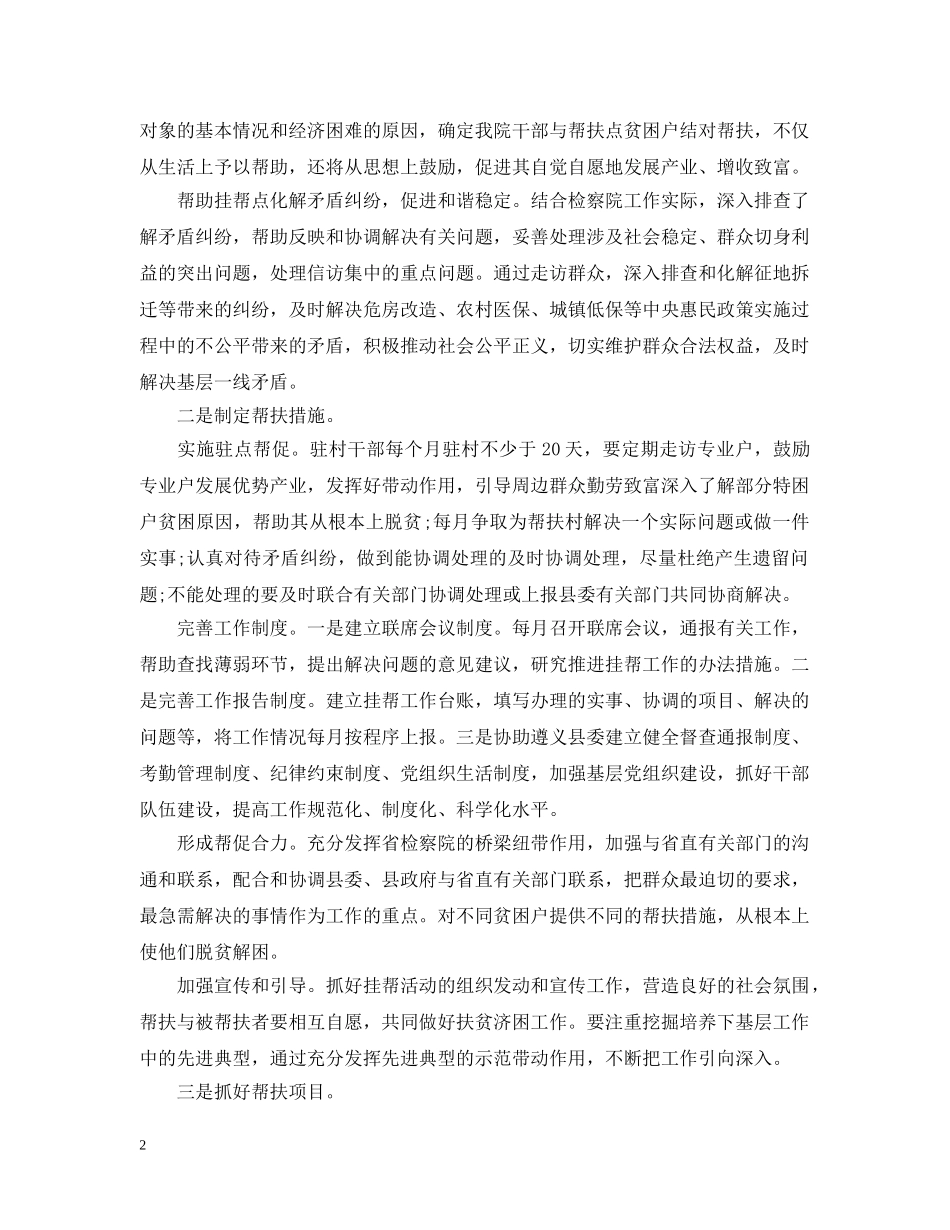 2020年检察院驻村工作计划 _第2页