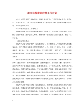 2020年检察院驻村工作计划 