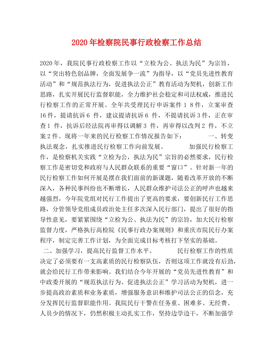2020年检察院民事行政检察工作总结(1) _第1页