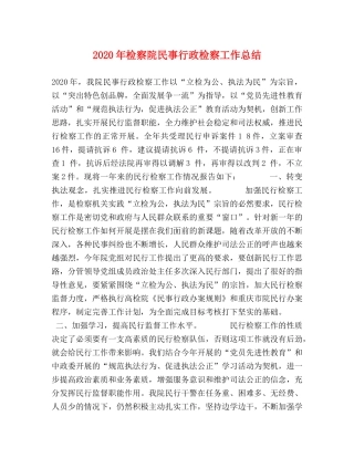 2020年检察院民事行政检察工作总结(1) 