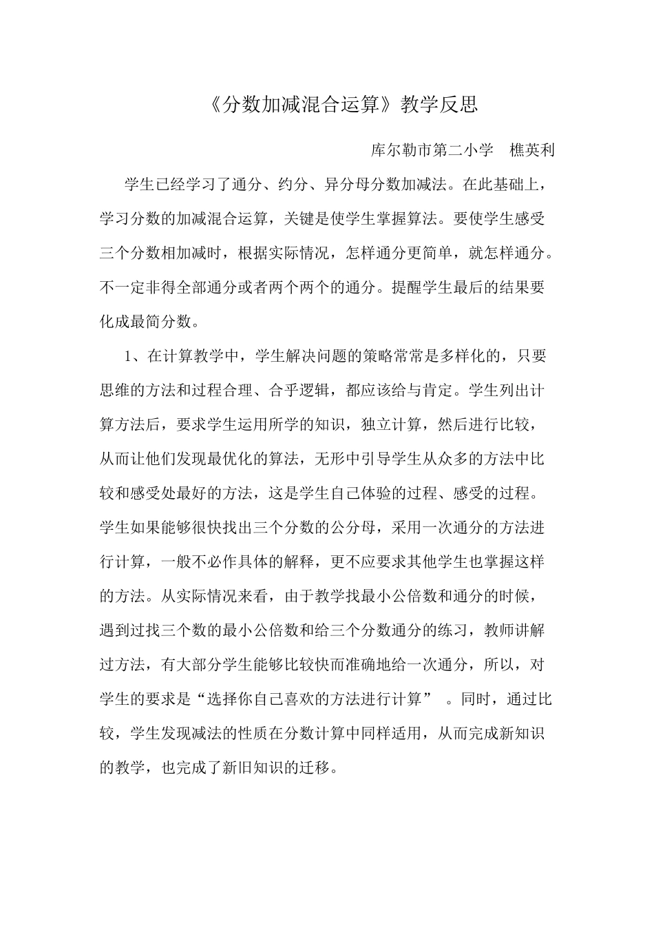 《分数加减混合运算》教学反思_第1页