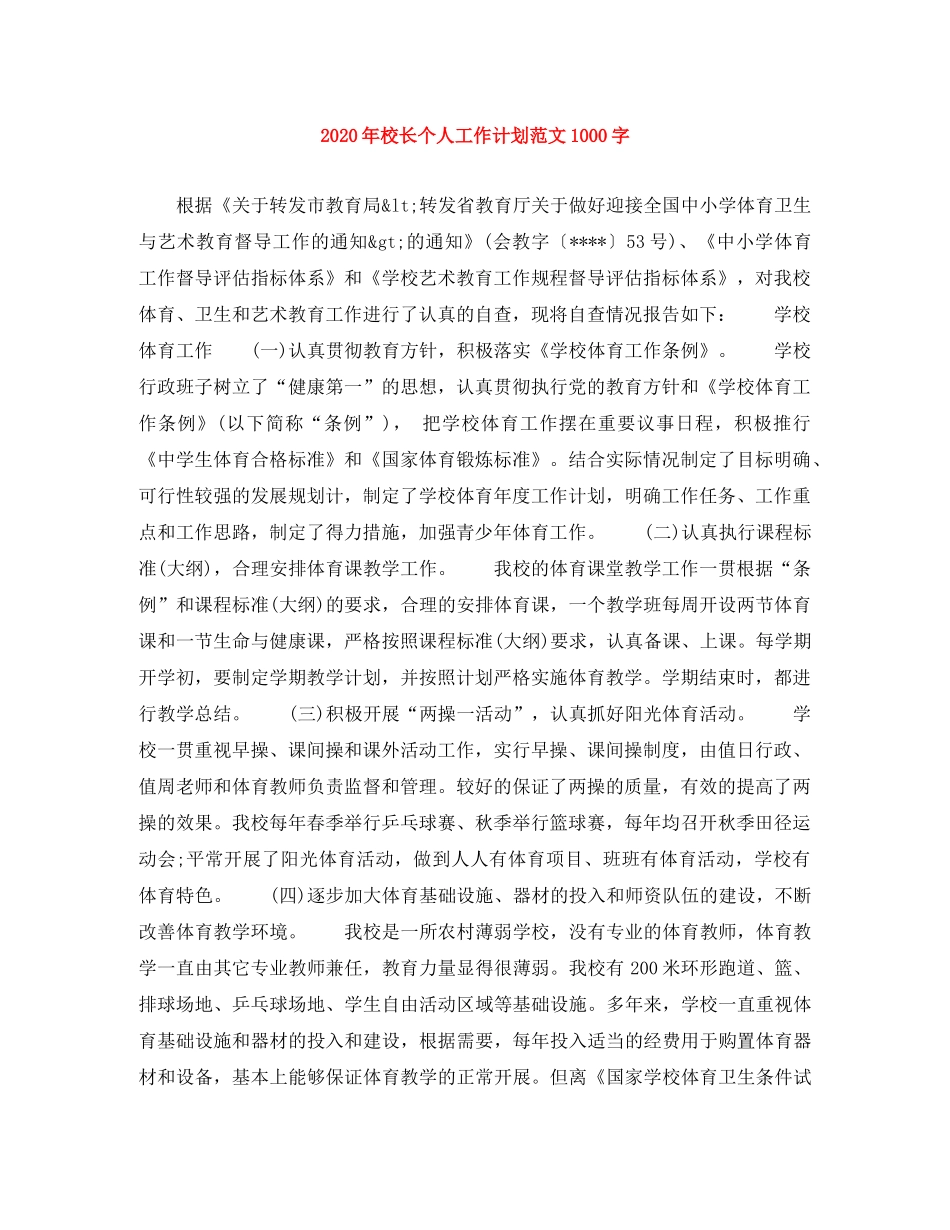 2020年校长个人工作计划范文1000字 _第1页