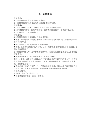 中班社会活动《紧急电话》