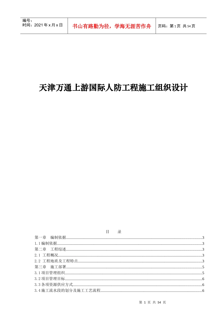 天津万通上游国际人防工程施工组织设计_第1页
