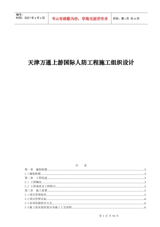 天津万通上游国际人防工程施工组织设计