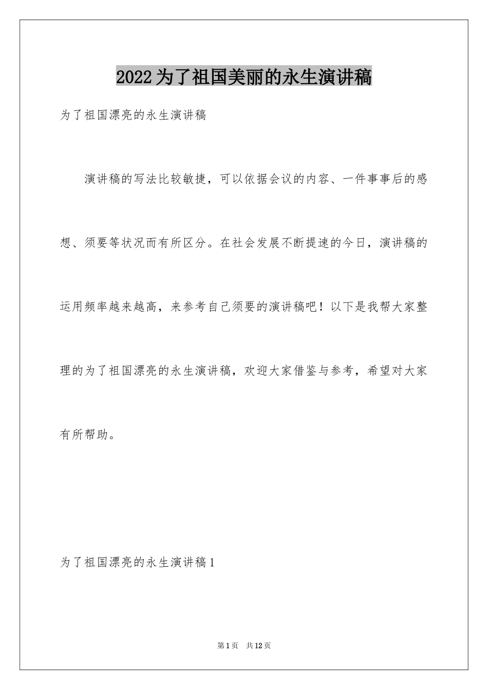 2024为了祖国美丽的永生演讲稿_第1页