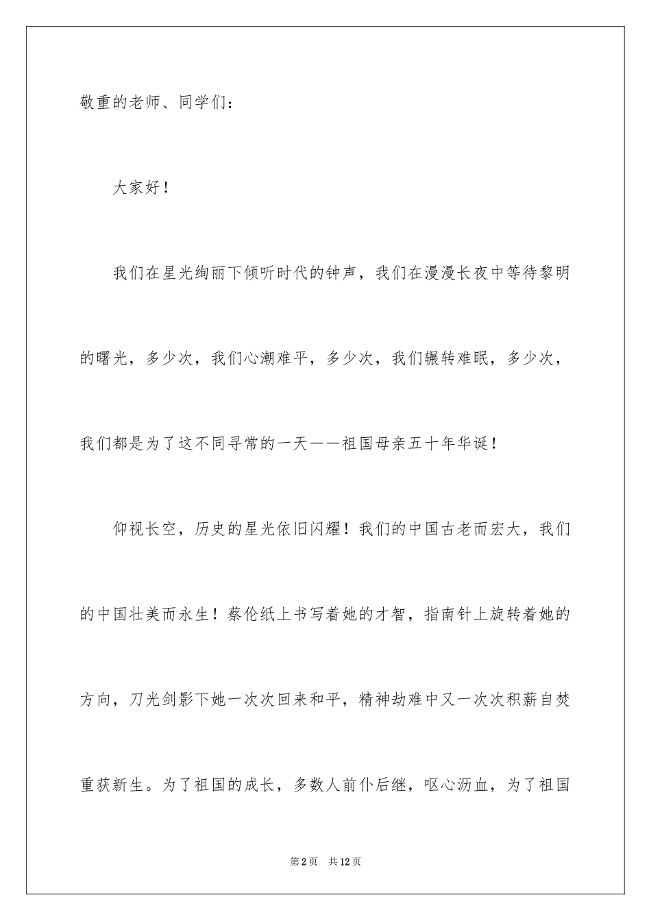 2024为了祖国美丽的永生演讲稿_第2页