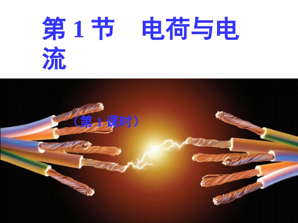 第1节电荷与电流_第1页